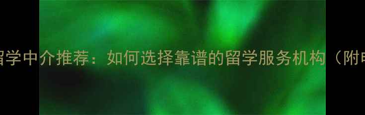 图片 国内Top10留学中介推荐：如何选择靠谱的留学服务机构（附申请攻略）2