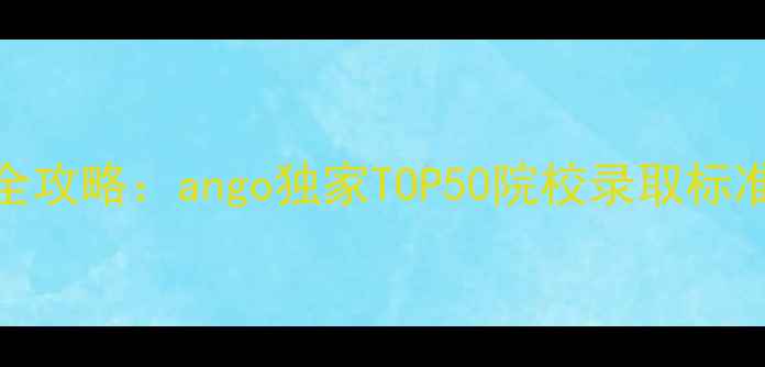 图片 国际艺术留学申请全攻略：ango独家TOP50院校录取标准与作品集避坑指南