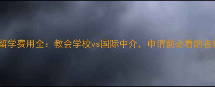 图片 基督教留学费用全：教会学校vs国际中介，申请前必看的省钱指南1