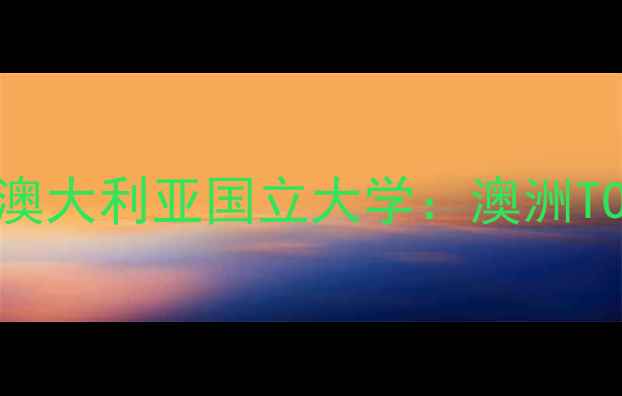 图片 墨尔本大学VS澳大利亚国立大学：澳洲TOP2名校留学全