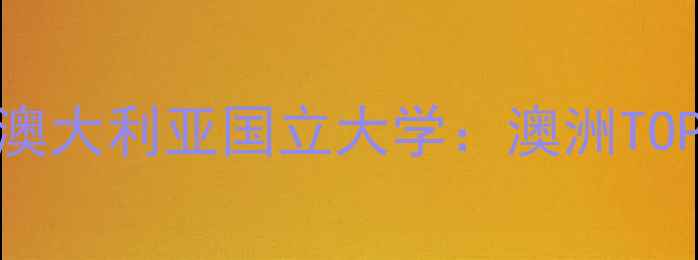 图片 墨尔本大学VS澳大利亚国立大学：澳洲TOP2名校留学全2