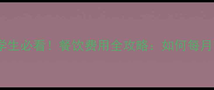 图片 墨尔本大学留学生必看！餐饮费用全攻略：如何每月节省500澳元？