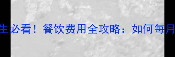图片 墨尔本大学留学生必看！餐饮费用全攻略：如何每月节省500澳元？2