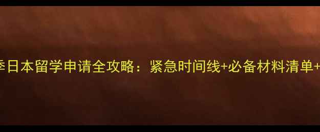 图片 大四毕业季日本留学申请全攻略：紧急时间线+必备材料清单+成功案例2