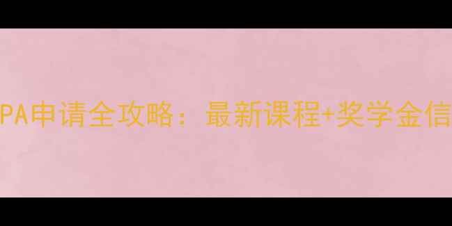 图片 奥克兰大学MPA申请全攻略：最新课程+奖学金信息+就业前景