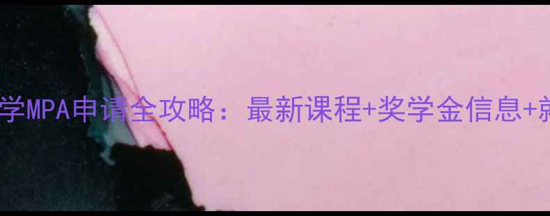 图片 奥克兰大学MPA申请全攻略：最新课程+奖学金信息+就业前景2