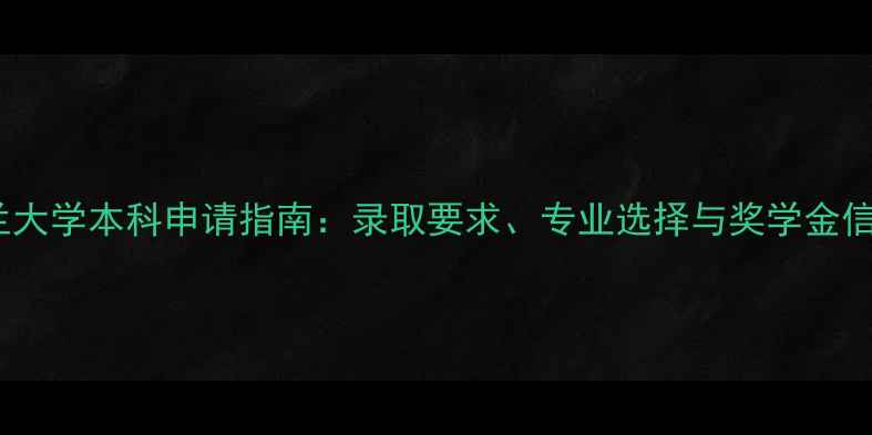 图片 奥克兰大学本科申请指南：录取要求、专业选择与奖学金信息全2