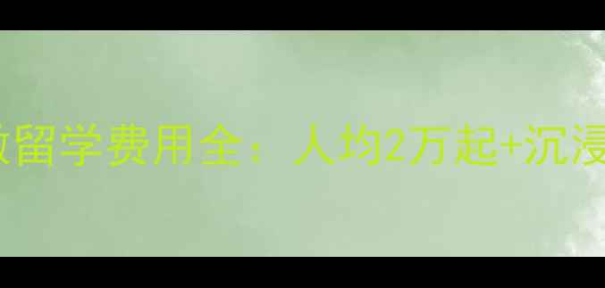 图片 奥克兰高中微留学费用全：人均2万起+沉浸式体验攻略1