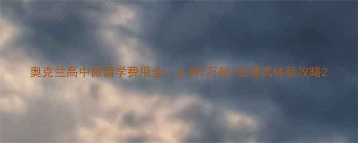 图片 奥克兰高中微留学费用全：人均2万起+沉浸式体验攻略2