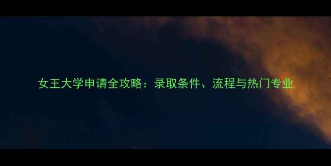 图片 女王大学申请全攻略：录取条件、流程与热门专业