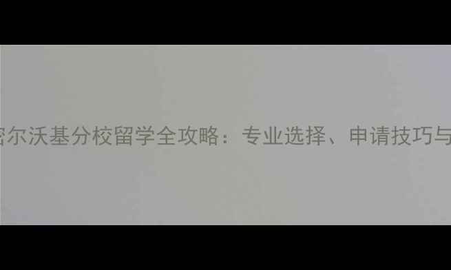 图片 威斯康辛大学密尔沃基分校留学全攻略：专业选择、申请技巧与校园生活指南1