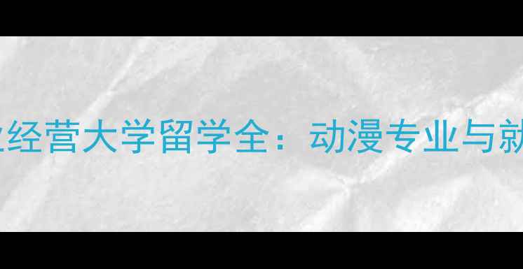 图片 宫崎产业经营大学留学全：动漫专业与就业前景1
