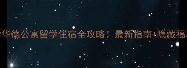 图片 对外经贸大学华德公寓留学住宿全攻略！最新指南+隐藏福利大公开🏠📚