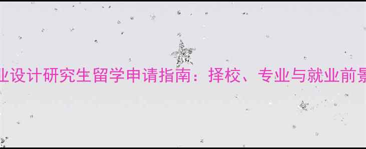 图片 工业设计研究生留学申请指南：择校、专业与就业前景全