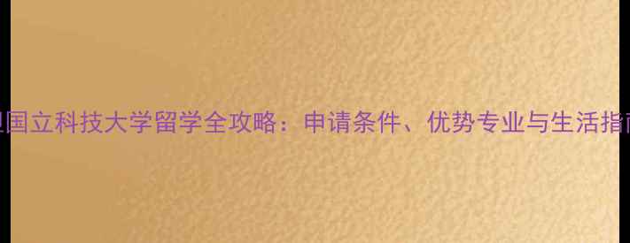 图片 巴基斯坦国立科技大学留学全攻略：申请条件、优势专业与生活指南🇵🇰📚