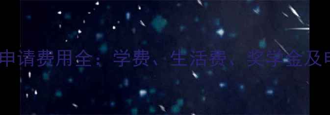 图片 巴斯大学申请费用全：学费、生活费、奖学金及申请攻略2