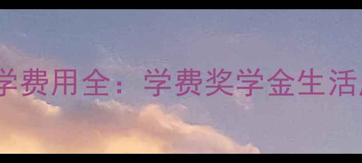 图片 希伯来大学留学费用全：学费奖学金生活成本申请攻略1