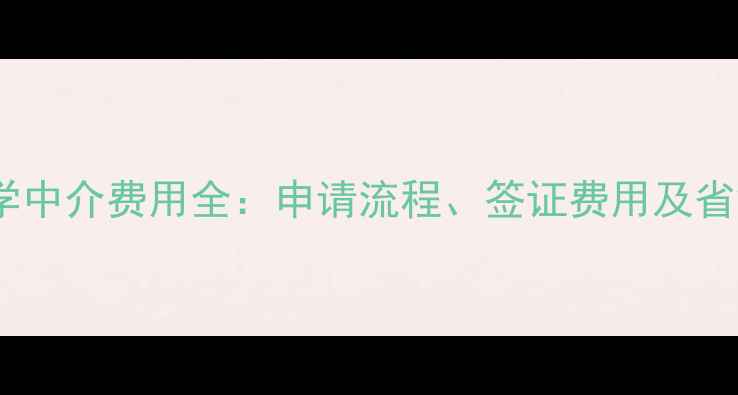 图片 希腊留学中介费用全：申请流程、签证费用及省钱攻略1