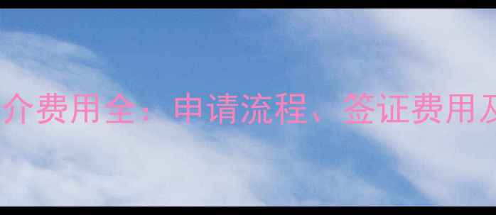 图片 希腊留学中介费用全：申请流程、签证费用及省钱攻略2