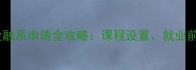 图片 帝国理工大学金融系申请全攻略：课程设置、就业前景与录取经验1