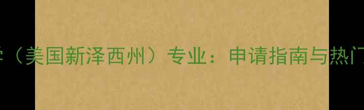 图片 康科迪亚大学（美国新泽西州）专业：申请指南与热门学科全攻略1