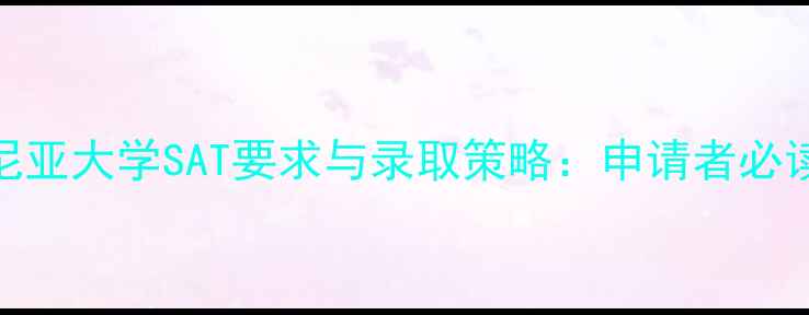 图片 弗吉尼亚大学SAT要求与录取策略：申请者必读指南