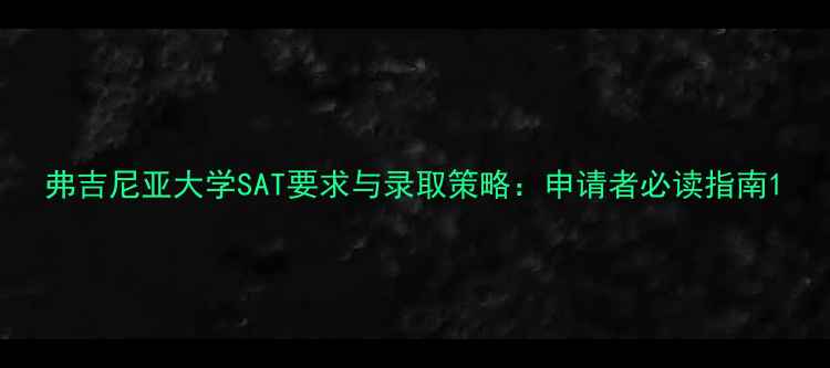 图片 弗吉尼亚大学SAT要求与录取策略：申请者必读指南1