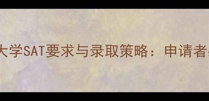 图片 弗吉尼亚大学SAT要求与录取策略：申请者必读指南2