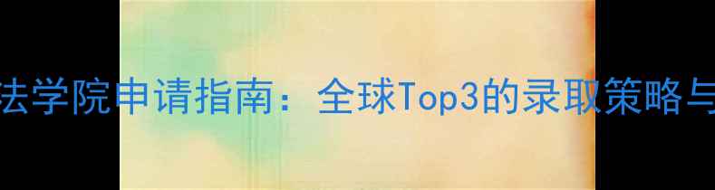 图片 弗吉尼亚大学法学院申请指南：全球Top3的录取策略与职业发展路径