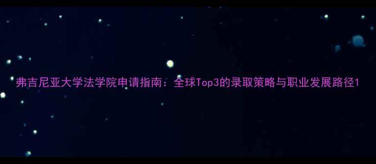图片 弗吉尼亚大学法学院申请指南：全球Top3的录取策略与职业发展路径1