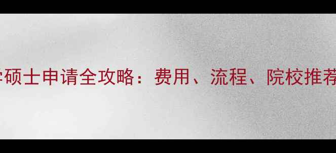 图片 德国临床医学硕士申请全攻略：费用、流程、院校推荐及生活指南1