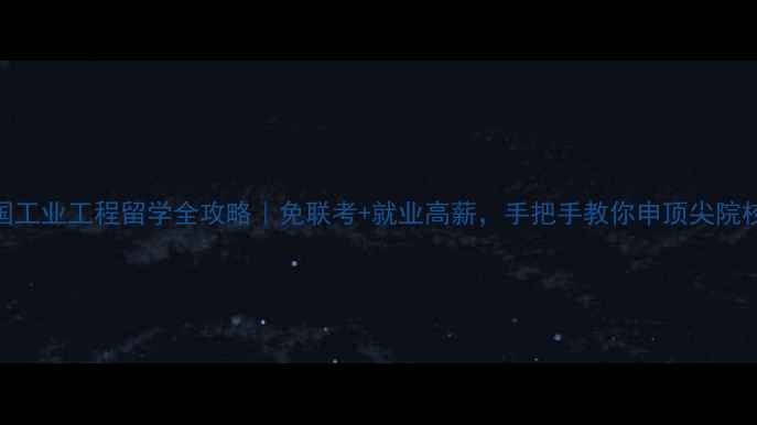 图片 德国工业工程留学全攻略｜免联考+就业高薪，手把手教你申顶尖院校🔥