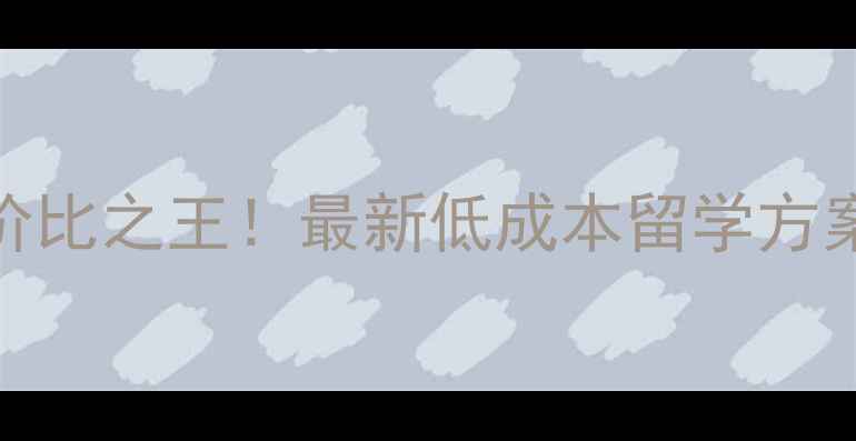 图片 德国留学性价比之王！最新低成本留学方案及申请指南