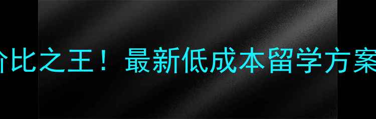 图片 德国留学性价比之王！最新低成本留学方案及申请指南1