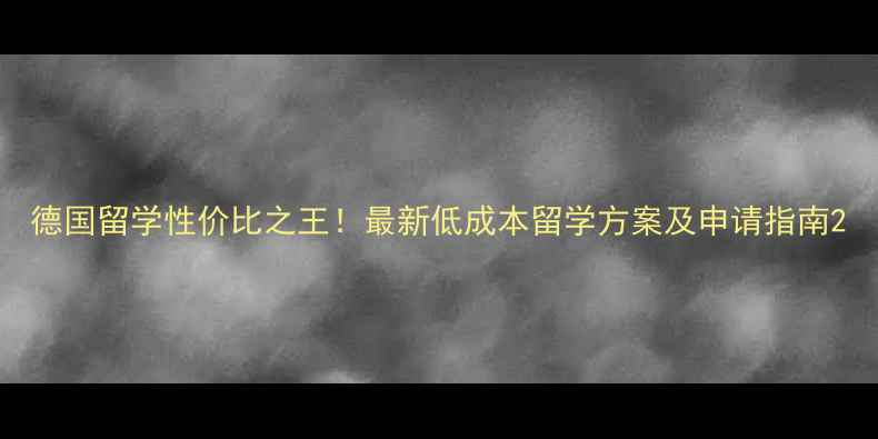图片 德国留学性价比之王！最新低成本留学方案及申请指南2