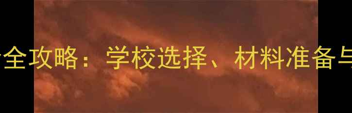 图片 德国留学申请全攻略：学校选择、材料准备与奖学金指南1