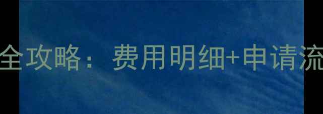 图片 德国留学签证全攻略：费用明细+申请流程+避坑指南1