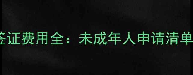 图片 德国留学签证费用全：未成年人申请清单+避坑指南