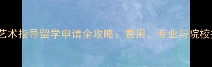 图片 德国艺术指导留学申请全攻略：费用、专业与院校推荐1