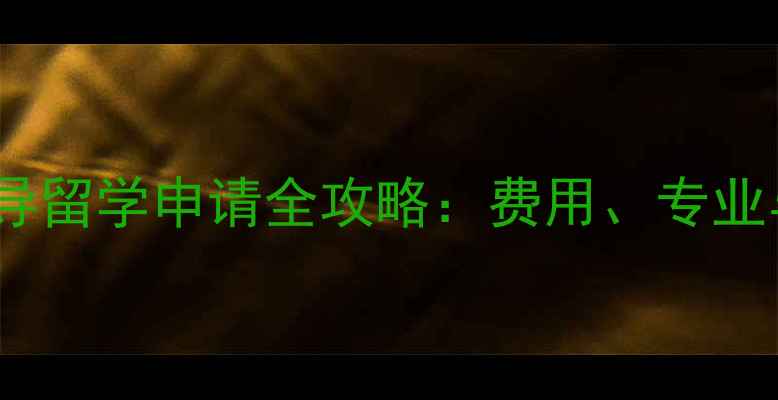 图片 德国艺术指导留学申请全攻略：费用、专业与院校推荐2