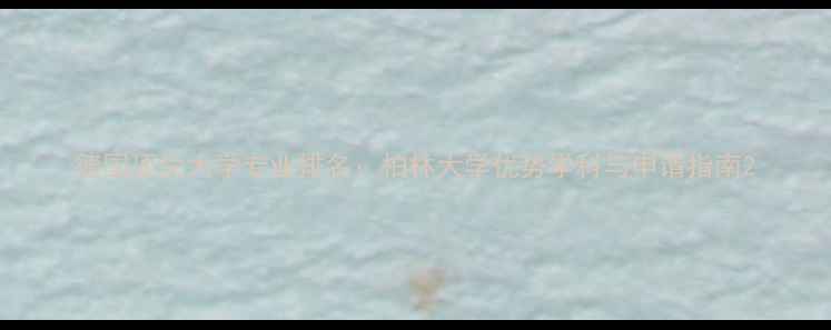 图片 德国顶尖大学专业排名：柏林大学优势学科与申请指南2