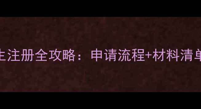 图片 悉尼大学学生注册全攻略：申请流程+材料清单+常见问题2