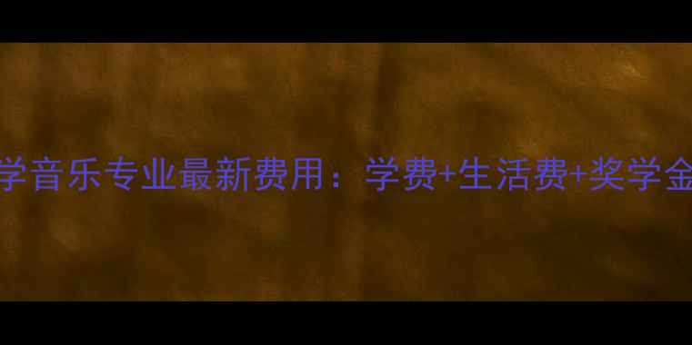 图片 悉尼大学音乐专业最新费用：学费+生活费+奖学金全指南