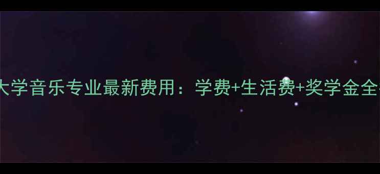 图片 悉尼大学音乐专业最新费用：学费+生活费+奖学金全指南2