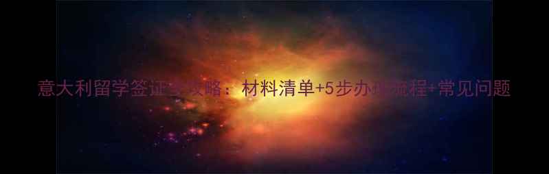 图片 意大利留学签证全攻略：材料清单+5步办理流程+常见问题