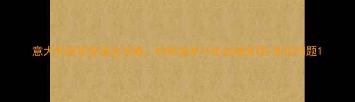 图片 意大利留学签证全攻略：材料清单+5步办理流程+常见问题1