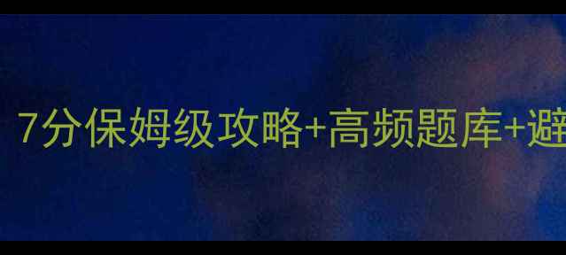 图片 慎小嶷十天雅思口语速成！7分保姆级攻略+高频题库+避坑指南，附赠备考时间表1