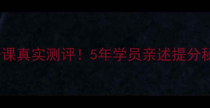 图片 慎小嶷雅思口语课真实测评！5年学员亲述提分秘籍与避坑指南1