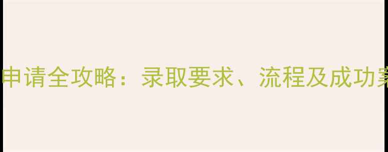 图片 慕尼黑工业大学申请全攻略：录取要求、流程及成功案例（最新版）1