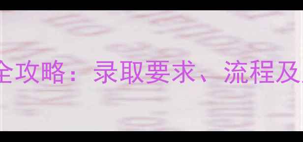 图片 慕尼黑工业大学申请全攻略：录取要求、流程及成功案例（最新版）2